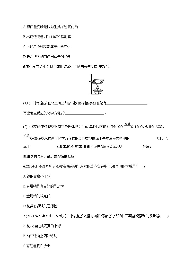 人教版高中化学必修第一册第2章海水中的重要元素——钠和氯分层作业7活泼的金属单质——钠含答案02