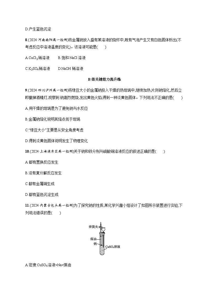 人教版高中化学必修第一册第2章海水中的重要元素——钠和氯分层作业7活泼的金属单质——钠含答案03