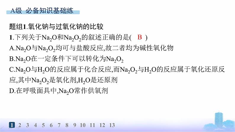 人教版高中化学必修第一册第2章海水中的重要元素——钠和氯分层作业8氧化钠和过氧化钠课件第2页