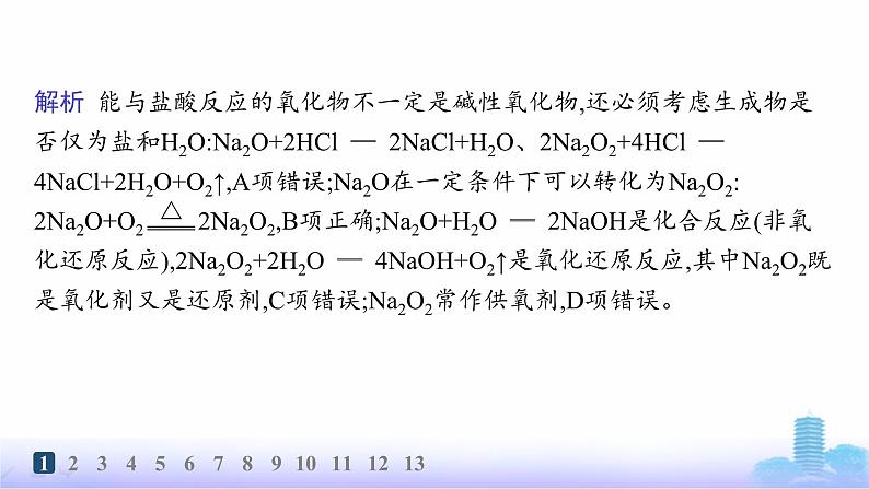 人教版高中化学必修第一册第2章海水中的重要元素——钠和氯分层作业8氧化钠和过氧化钠课件第3页