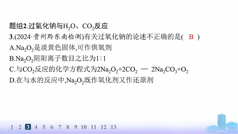 人教版高中化学必修第一册第2章海水中的重要元素——钠和氯分层作业8氧化钠和过氧化钠课件第6页