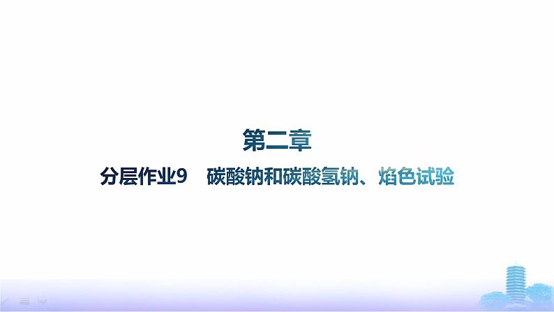 人教版高中化学必修第一册第2章海水中的重要元素——钠和氯分层作业9碳酸钠和碳酸氢钠、焰色试验课件第1页