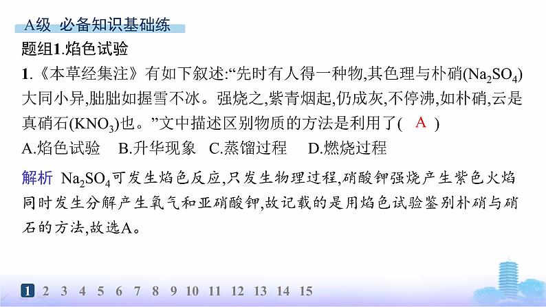 人教版高中化学必修第一册第2章海水中的重要元素——钠和氯分层作业9碳酸钠和碳酸氢钠、焰色试验课件第2页