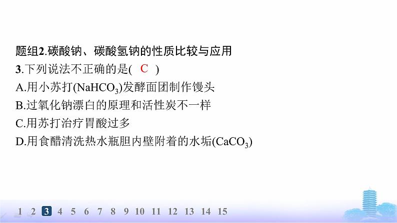 人教版高中化学必修第一册第2章海水中的重要元素——钠和氯分层作业9碳酸钠和碳酸氢钠、焰色试验课件第5页