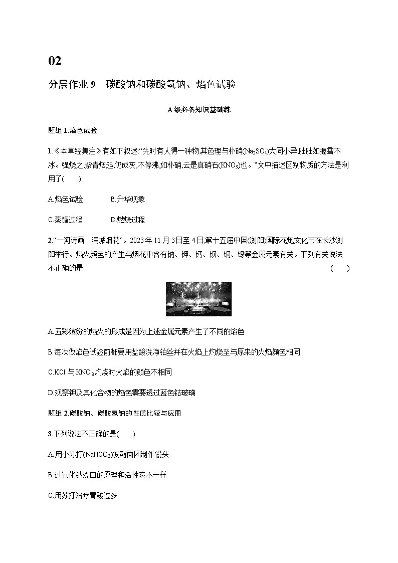 人教版高中化学必修第一册第2章海水中的重要元素——钠和氯分层作业9碳酸钠和碳酸氢钠、焰色试验含答案第1页