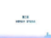 人教版高中化学必修第一册第2章海水中的重要元素——钠和氯分层作业10氯气的性质课件