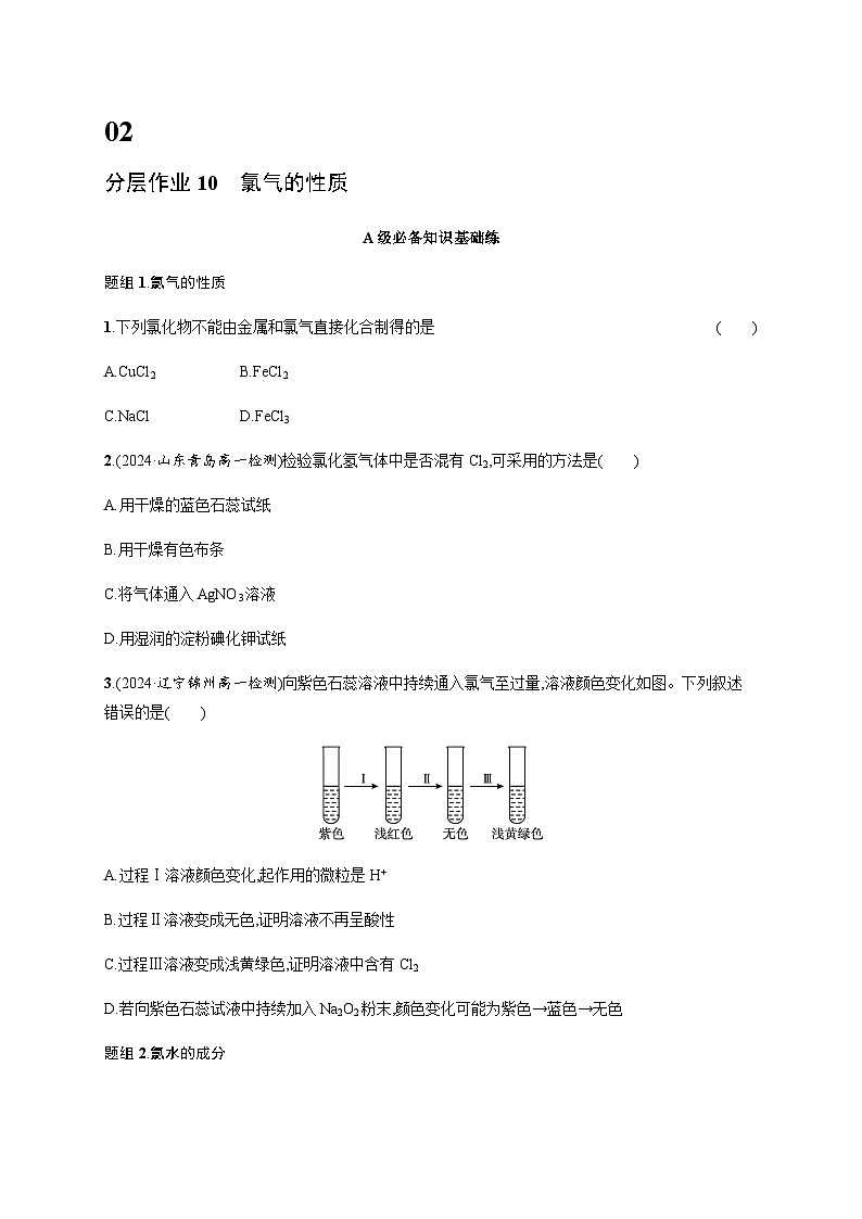 人教版高中化学必修第一册第2章海水中的重要元素——钠和氯分层作业10氯气的性质含答案第1页
