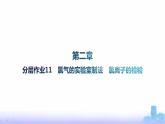 人教版高中化学必修第一册第2章海水中的重要元素——钠和氯分层作业11氯气的实验室制法氯离子的检验课件