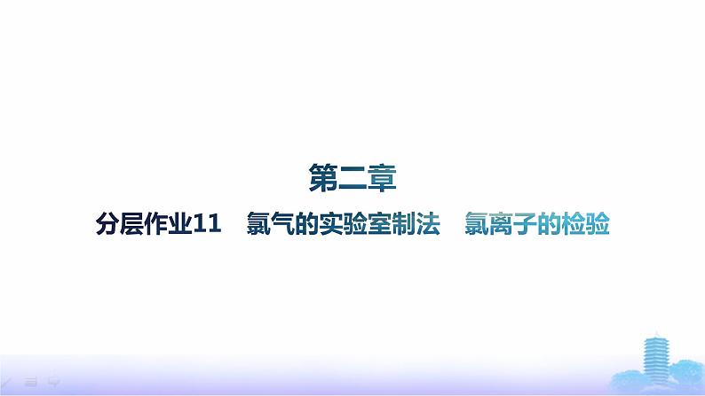 人教版高中化学必修第一册第2章海水中的重要元素——钠和氯分层作业11氯气的实验室制法氯离子的检验课件第1页