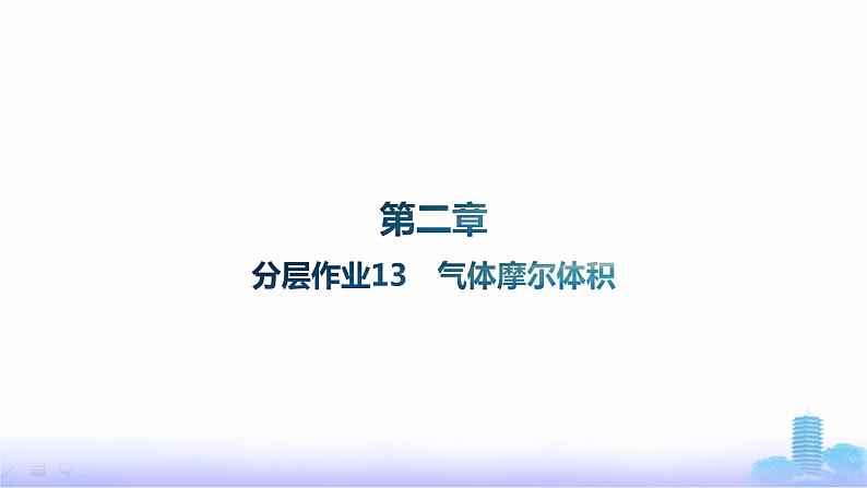 人教版高中化学必修第一册第2章海水中的重要元素——钠和氯分层作业13气体摩尔体积课件第1页