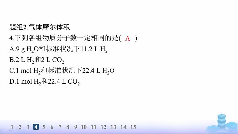 人教版高中化学必修第一册第2章海水中的重要元素——钠和氯分层作业13气体摩尔体积课件第7页