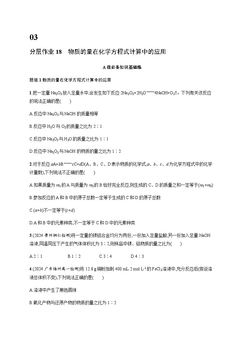 人教版高中化学必修第一册第3章铁金属材料分层作业18物质的量在化学方程式计算中的应用含答案01