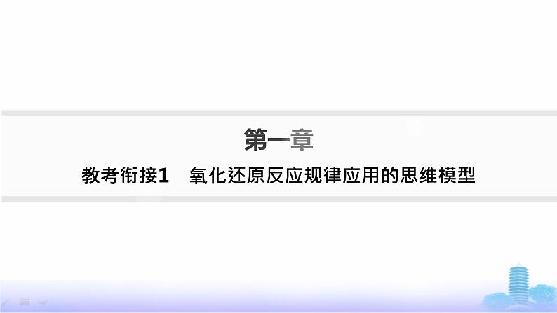 人教版高中化学必修第一册第1章物质及其变化教考衔接1氧化还原反应规律应用的思维模型课件第1页