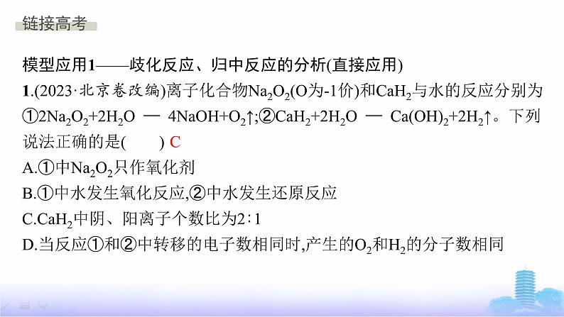 人教版高中化学必修第一册第1章物质及其变化教考衔接1氧化还原反应规律应用的思维模型课件第7页