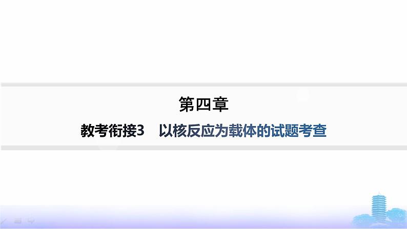 人教版高中化学必修第一册第4章物质结构元素周期律教考衔接3以核反应为载体的试题考查课件第1页