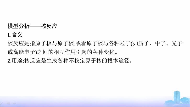 人教版高中化学必修第一册第4章物质结构元素周期律教考衔接3以核反应为载体的试题考查课件第3页