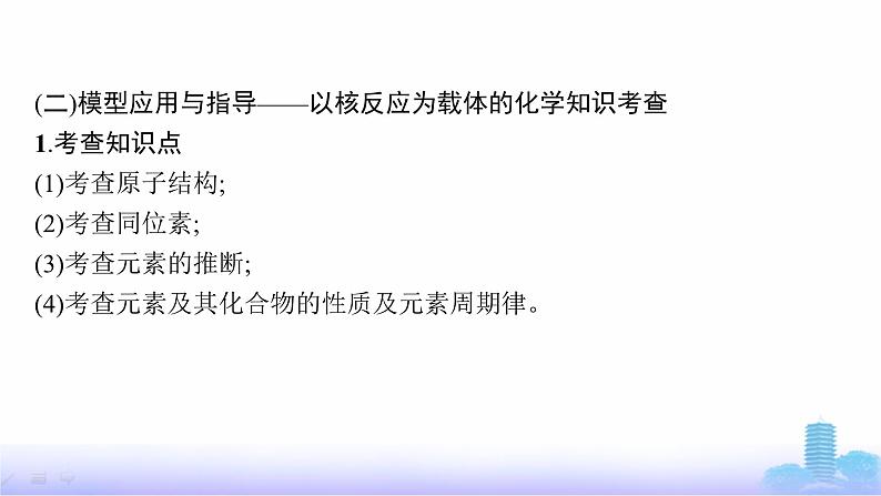 人教版高中化学必修第一册第4章物质结构元素周期律教考衔接3以核反应为载体的试题考查课件第6页