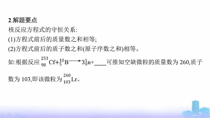 人教版高中化学必修第一册第4章物质结构元素周期律教考衔接3以核反应为载体的试题考查课件第7页