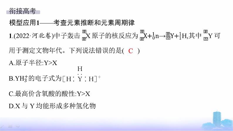 人教版高中化学必修第一册第4章物质结构元素周期律教考衔接3以核反应为载体的试题考查课件第8页