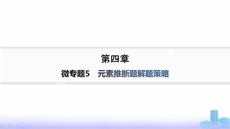 人教版高中化学必修第一册第4章物质结构元素周期律微专题5元素推断题解题策略课件第1页