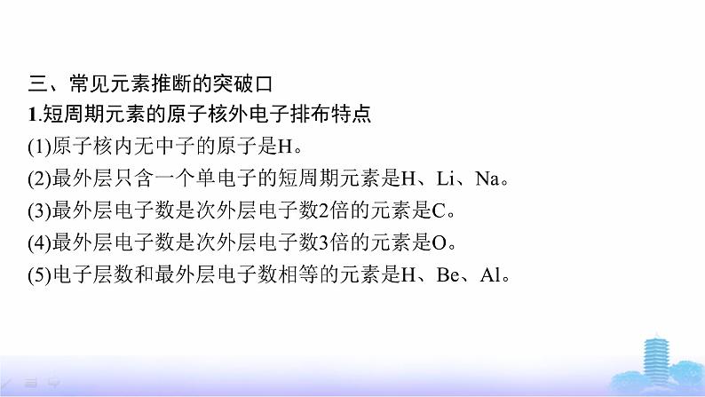 人教版高中化学必修第一册第4章物质结构元素周期律微专题5元素推断题解题策略课件第5页