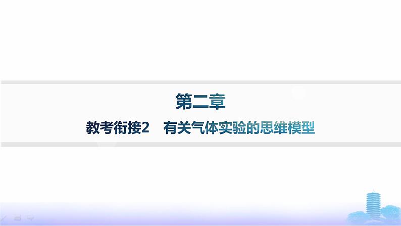 人教版高中化学必修第一册第2章海水中的重要元素——钠和氯教考衔接2有关气体实验的思维模型课件第1页