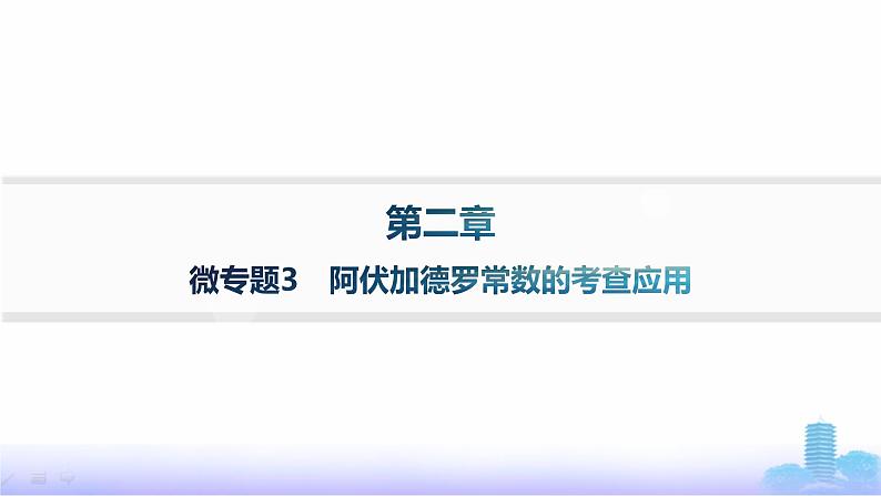 人教版高中化学必修第一册第2章海水中的重要元素——钠和氯微专题3阿伏加德罗常数的考查应用课件第1页