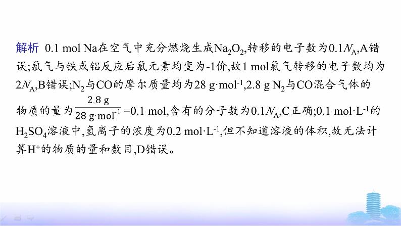 人教版高中化学必修第一册第2章海水中的重要元素——钠和氯微专题3阿伏加德罗常数的考查应用课件第6页