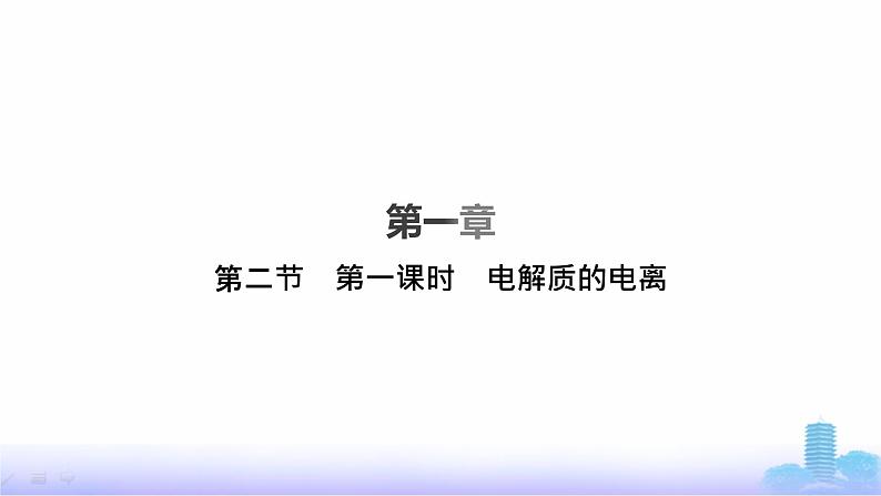 人教版高中化学必修第一册第1章物质及其变化第2节第1课时电解质的电离课件第1页