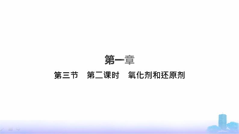 人教版高中化学必修第一册第1章物质及其变化第3节第2课时氧化剂和还原剂课件01