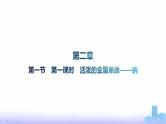 人教版高中化学必修第一册第2章海水中的重要元素——钠和氯第1节第1课时活泼的金属单质——钠课件