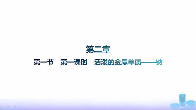 人教版高中化学必修第一册第2章海水中的重要元素——钠和氯第1节第1课时活泼的金属单质——钠课件第1页