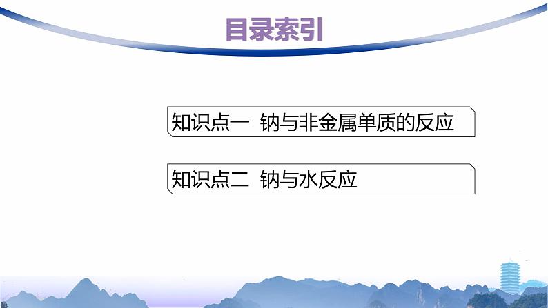 人教版高中化学必修第一册第2章海水中的重要元素——钠和氯第1节第1课时活泼的金属单质——钠课件第2页