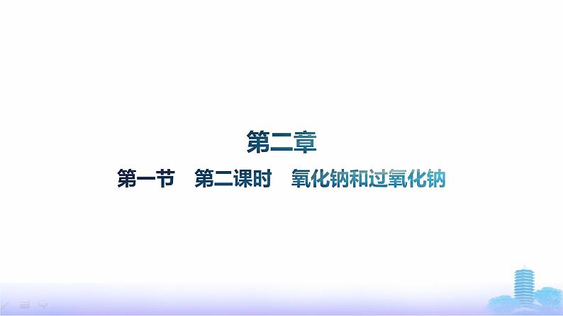 人教版高中化学必修第一册第2章海水中的重要元素——钠和氯第1节第2课时氧化钠和过氧化钠课件01