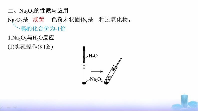 人教版高中化学必修第一册第2章海水中的重要元素——钠和氯第1节第2课时氧化钠和过氧化钠课件05