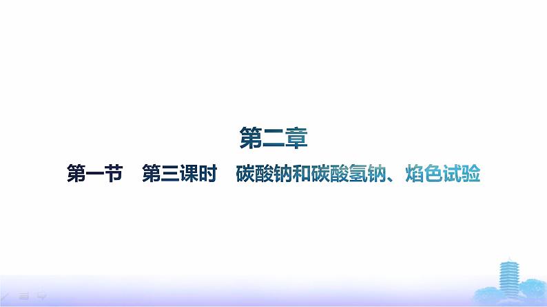 人教版高中化学必修第一册第2章海水中的重要元素——钠和氯第1节第3课时碳酸钠和碳酸氢钠、焰色试验课件第1页