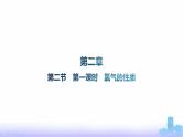 人教版高中化学必修第一册第2章海水中的重要元素——钠和氯第2节第1课时氯气的性质课件
