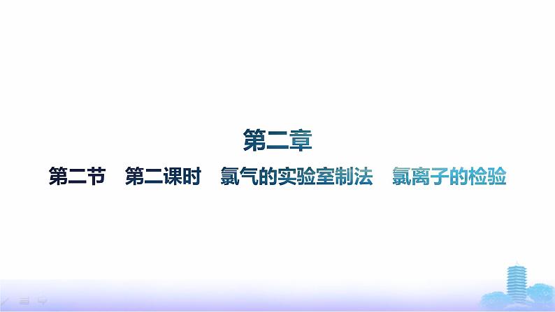 人教版高中化学必修第一册第2章海水中的重要元素——钠和氯第2节第2课时氯气的实验室制法氯离子的检验课件第1页