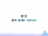 人教版高中化学必修第一册第2章海水中的重要元素——钠和氯第3节第2课时气体摩尔体积课件