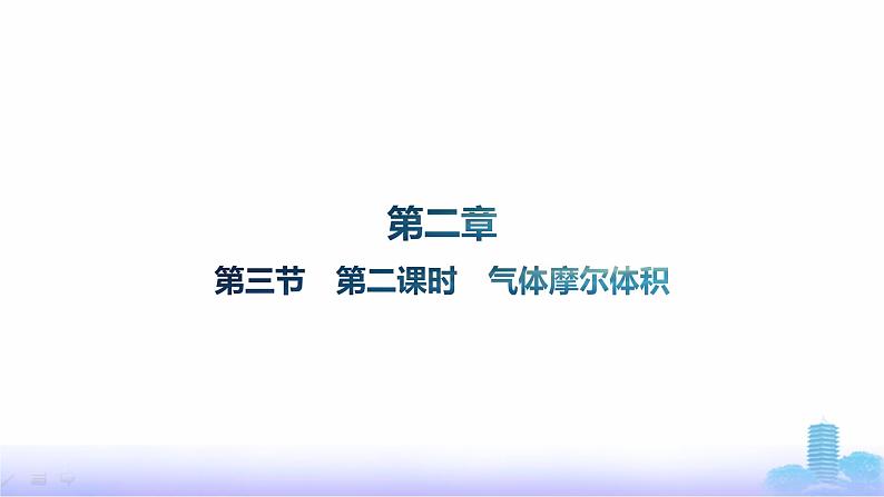 人教版高中化学必修第一册第2章海水中的重要元素——钠和氯第3节第2课时气体摩尔体积课件第1页