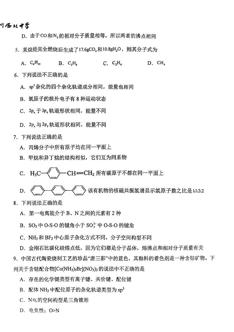 甘肃省兰州市西北中学2023-2024学年高二下学期期末考试化学试题02