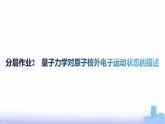 魯科版高中化學(xué)選擇性必修2第1章原子結(jié)構(gòu)與元素性質(zhì)分層作業(yè)2量子力學(xué)對(duì)原子核外電子運(yùn)動(dòng)狀態(tài)的描述課件