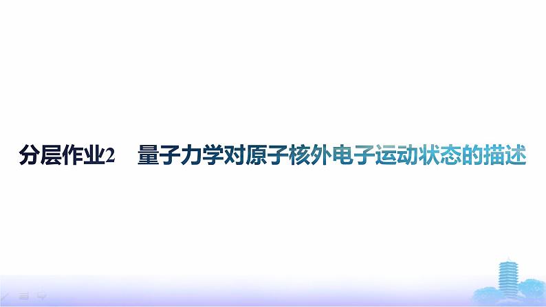 鲁科版高中化学选择性必修2第1章原子结构与元素性质分层作业2量子力学对原子核外电子运动状态的描述课件第1页