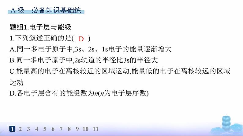 鲁科版高中化学选择性必修2第1章原子结构与元素性质分层作业2量子力学对原子核外电子运动状态的描述课件第2页