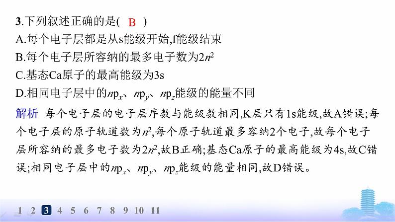 鲁科版高中化学选择性必修2第1章原子结构与元素性质分层作业2量子力学对原子核外电子运动状态的描述课件第5页