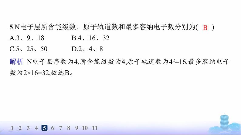 鲁科版高中化学选择性必修2第1章原子结构与元素性质分层作业2量子力学对原子核外电子运动状态的描述课件第7页