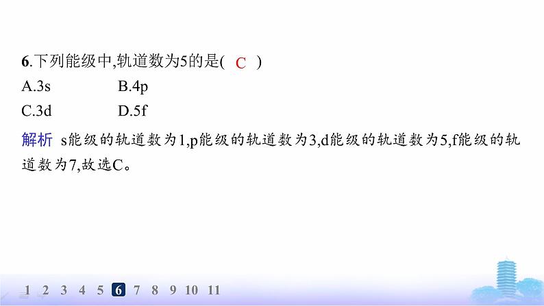 鲁科版高中化学选择性必修2第1章原子结构与元素性质分层作业2量子力学对原子核外电子运动状态的描述课件第8页