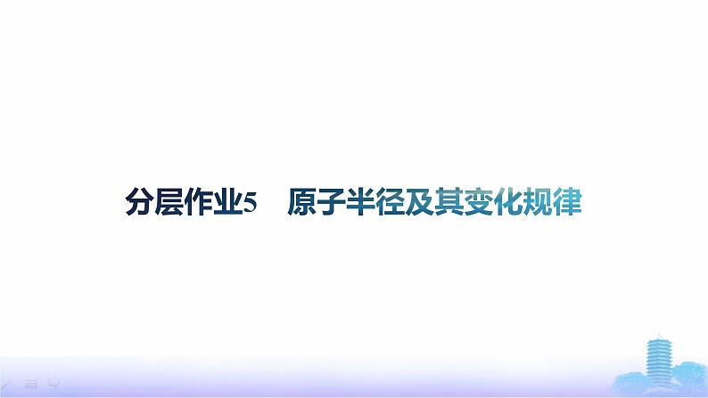 鲁科版高中化学选择性必修2第1章原子结构与元素性质分层作业5原子半径及其变化规律课件第1页