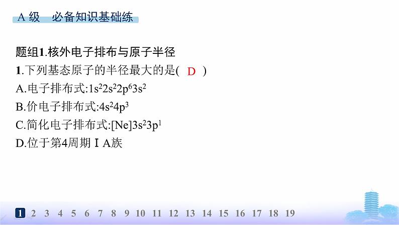 鲁科版高中化学选择性必修2第1章原子结构与元素性质分层作业5原子半径及其变化规律课件第2页