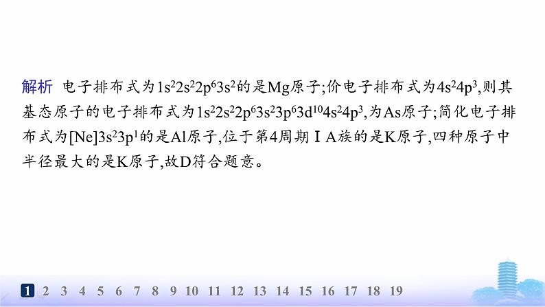 鲁科版高中化学选择性必修2第1章原子结构与元素性质分层作业5原子半径及其变化规律课件第3页